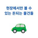 돈 버는 경매 돈 버리는 경매 | 부산경매답사 | 돈클 실전 답사, 현장에서만 보이는 돈 되는 물건 답사 후기