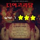 곡성-011 | [풀꽃]🔑방탈출011. 전주 마스터키 13여고괴담