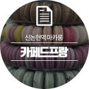 카페드프랑 - 진주시 중안동 | 카페드프랑