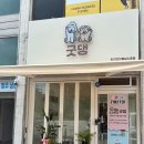 굿댕 | 충청북도 서원구 굿댕, 연락처, 후기, 가격