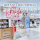 광명신혼가전 LG전자베스트샵 AK플라자광명점 이사준비