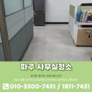 파주빅스맘어린이집 | 파주사무실청소 해보고 싶은 행진크린이야기