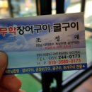 무학장어구이굴구이