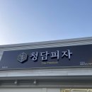 청담피자 진천점 이미지
