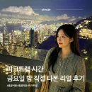 피크트램 시간 금요일 밤 직접 타본 리얼 후기