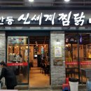 옛날안동찜닭 이미지