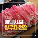 태성로 | 가성비 끝내주는 무한리필 샤브샤브 태전동 애담샤브 광주태전점 방문 후기