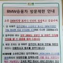 BMW승용차 방문제한 안내 이미지