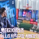 뱅뱅어패럴홈플러스주 - 익산시 무왕로 1035 | 260315 부산 사직구장 시범경기 후기 롯데 vs LG 직관 + 좌석 142블럭 (7:4 승리, 승리요정 등극)