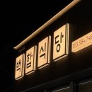 백합식당 | 부안 채석강 깔끔한 맛집 ‘ 백합식당 ’ 바지락칼국수 후기