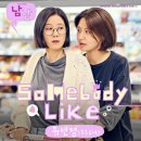 연정 남남 OST Part 4 ＜Somebody Like＞ 음원 발매 안내 이미지