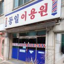 동일이용원 네이버블로그