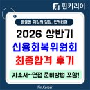신용회복위원회 최종합격 후기] 2026 상반기 신용회복위원회 최종합격 + 대비반(컨설팅) 후기 / 대비반...