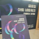 글로컬 아트 네트워크-안동에서 세계로 이미지