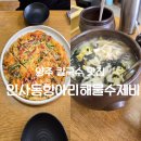 항아리수제비 | 양주칼국수맛집 인사동항아리해물수제비 칼국수 솔직 후기