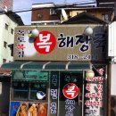 독도복집 이미지