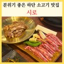 시로 C | 하단역 근처 분위기 좋은 고기집 시로 가락타운 맛집 소고기 화로구이