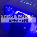 리연에스테틱 | 상왕십리 에스테틱 홍조 민감성 피부관리 추천