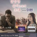 달달한 음악으로의 초대 with 더원 | [공연소식] 달달한 음악으로의 초대 with 더원(가수 더원, 이주미)