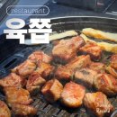 가재울공영주차장 | 육쯥 응암 주차 가격 메뉴추천 목살 된찌 열무국수 상세후기