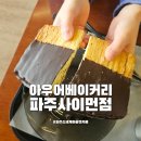 아우어베이커리파주사이먼점 | 파주 신세계 아울렛 카페 아우어베이커리 파주사이먼점 빨미까레 더티초코케이크
