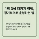 아이이에스지 | 1박 3식 패키지 상품 어떻게 하면 오래 살아남을까?