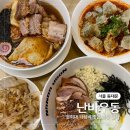 난바우동회기점 이미지