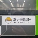 어뉴봄의원 네이버블로그
