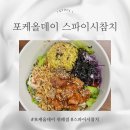 참치데이 | 포케올데이 메뉴 곡물밥 스파이시참치 내돈내산 후기