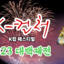 대백제전 2023 공주.부여 백제문화제 K팝 페스티벌, 가볼만한곳 사비성 이미지