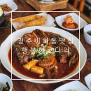 청주 비하동 맛집 맵지 않은 시래기가 듬뿍 행복한참코다리. 쭈꾸미 비하점