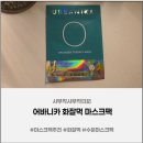 카메이크업 - 포항시 북구 장량로190번길 28 | 어바니카 화잘먹 마스크팩 추천, 메이크업 전 15분 수분마스크팩 후기