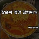 춘의역 (3번 출구) | 부천 원미동 밥집 강순자옛맛김치찌개 혼밥하기 좋고 집밥 느낌 내돈내산