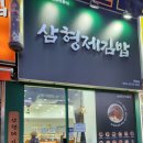 삼형제김밥 목동점