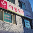공주 피부관리 잘하는 곳 ! 문제성피부 윤곽관리 웨딩케어 산전산후관리 《아롬뷰티피부연구소》