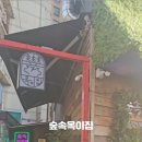 숲속옥이집 이미지