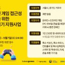 경기도재활공학서비스연구지원센터 | 경기도재활공학서비스연구지원센터, 장애인 게임 접근성 향상을 위한 보조기기 지원사업 실시