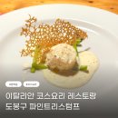 도봉구 방학동 맛집 이탈리안 코스요리 레스토랑 파인트리스텀프