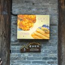 수향냉면 - 부산진구 중앙대로680번가길 27 | [중국/우전] 우전 수향마을 서책 야경 필수코스 무튀김 맛집 카페 총정리 입장료 안내, 동책 서책 특징...