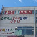 스파렉스대중탕 이미지