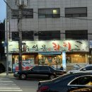 주성문참치 | 까치산 참치 맛집 주성문참치 화곡본점 무한리필 참치집