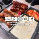 더꼬치다 - 남양주시 | 시흥 배곧 등갈비 맛집, 등갈비애꼬치다 치즈 등갈비 찐 후기(feat. 치즈는 선택아닌 필수)