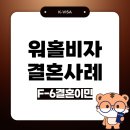 JUN케이 행정사사무소 | H-1 워킹홀리데이 비자 소지한 외국인 배우자의 F-6 결혼비자 발급 사례, 케이비자