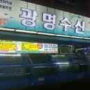 광명수산 이미지