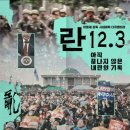 란의원 | 란 12.3 다큐멘터리 영화 온라인 시사회 후기