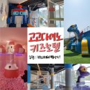 아기랑 가평여행 키즈카페 &#39;고고다이노 키즈호텔&#39; 후기 2편 키즈클럽