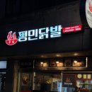 쌍용동닭발 평민닭발 천안점 야식메뉴추천