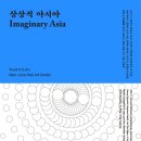 상상하는 아시아 이미지