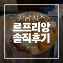 강남치즈 르프리앙 솔직후기 | 프리미엄치즈