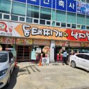 일등동태찌개와 낙지볶음 이미지